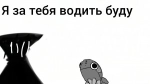 Вожу за Пебла