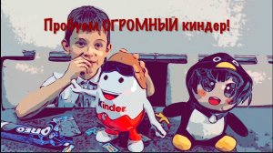 ПРОБУЕМ ОГРОМНЫЙ КИНДЕР!!