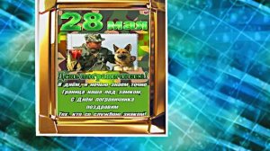 С Днём Пограничника 5! Праздничное Поздравление от Киностудии Мудрого Кота Тимофея!!!