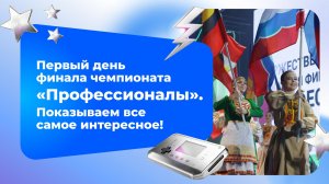 Открытие финала Чемпионата «Профессионалы» в Нижнем Новгороде. 27 мая