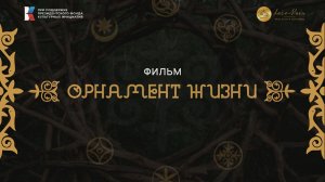 Фильм «Орнамент жизни»