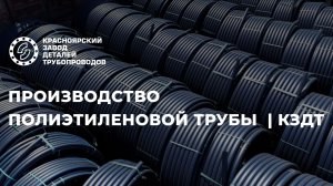 Производство полиэтиленовой трубы  | КЗДТ
