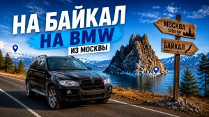 11 000 км на Байкал за рулём БМВ