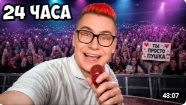 24 Часа с КОБЯКОВЫМ ! смотреть онлайн