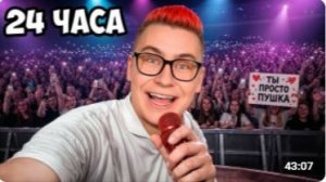 24 Часа с КОБЯКОВЫМ !