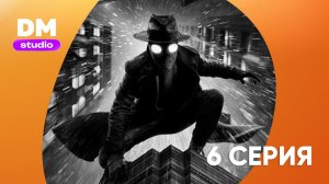 Паук-Нуар 1 сезон 6 серия / Spider-Noir (Черно-белый)  Dragon Money Studio