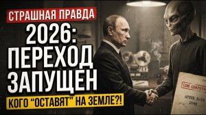 ПОСЛЕДНЕЕ ПРЕДУПРЕЖДЕНИЕ Что предсказал ПРИШЕЛЕЦ о переходе Земли в 2048 году
