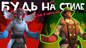 МОДА TF2 : от А до Я