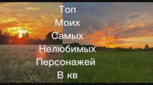 МОй чёрный списочек кв Мои самые нелюбимые персонажи из кв