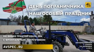 День пограничника — наш праздник. В компании «Автоспецтехника» этот день — не просто дата