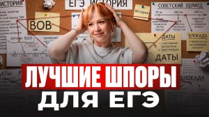 Пронеси ЭТИ ШПОРЫ на экзамен и 80+ баллов У ТЕБЯ В КАРМАНЕ / ЕГЭ по истории 2026