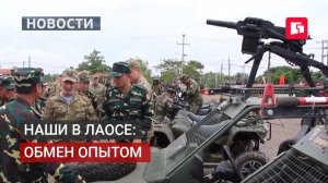 Из Хабаровского края в Лаос: техника для антитеррора. 28/05/2026.