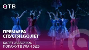 Премьера спустя 160 лет. Балет «Бабочка» покажут в Улан-Удэ