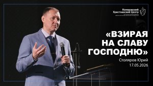 🎙 «Сердце отца» - Столяров Юрий • 24.05.2026 - КХЦ 🌍