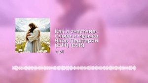 Как я счастлив- слова и музыка Яков Пештерян