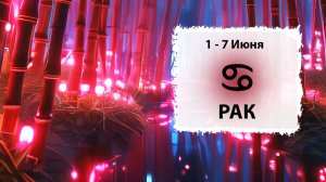 РАК ♋ 1 - 7 Июня 2026 | Расклад таро на неделю для знака Зодиака Рак