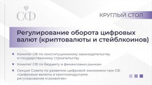 Регулирование оборота цифровых валют (криптовалюты и стейблкоинов)