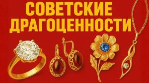 Ювелирные изделия СССР ценили не только в Савицком союзе, но и за рубежом