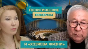 Политические реформы и «хозяева жизни»