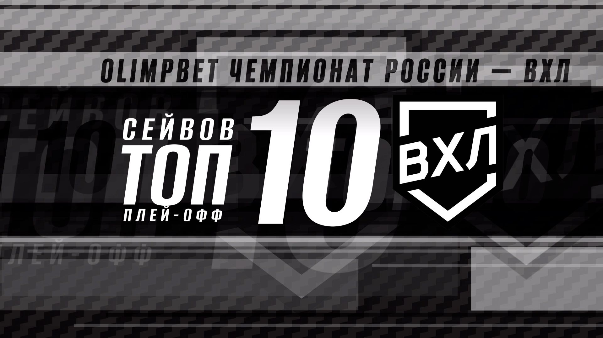 ⚡️ТОП-10 сейвов плей-офф ⚡️ смотреть онлайн