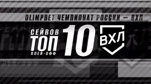 ⚡️ТОП-10 сейвов плей-офф ⚡️