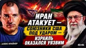 ИРАН АТАКУЕТ — СОЮЗНИКИ США ПОД УДАРОМ — ИЗРАИЛЬ ОКАЗАЛСЯ УЯЗВИМ _ Алекс Крайнер