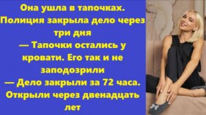 Истории из жизни | Аудио рассказы | Она ушла в тапочках. Полиция закрыла дело  | Жизненные истории