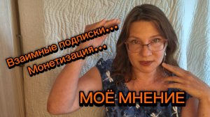 Взаимные подписки, монетизация. Моя история✅