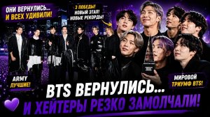 😱🔥 BTS вернулись… и их победа взорвала весь зал!