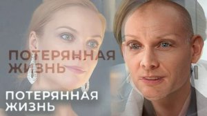Потерянная жизнь (2026) 5 серия обзор
