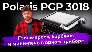 Обзор контактного электрического гриля Polaris PGP 3018