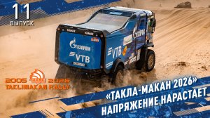 «ТАКЛА-МАКАН 2026» Напряжение нарастает