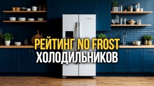 ТОП‑8 моделей No Frost: равномерное охлаждение и продуманная организация пространства.