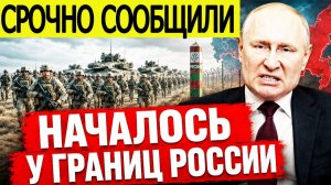 НАЧАЛОСЬ! Прямо у границ России.  Последние новости на 28.05.2026