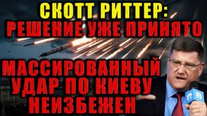 Напряжение растет. Скотт Риттер объяснил, почему ситуация меняется стремительно.