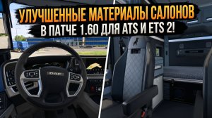 ATS | ETS 2 - 1.60 - УЛУЧШЕННЫЕ МАТЕРИАЛЫ САЛОНОВ