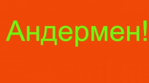 я пробою