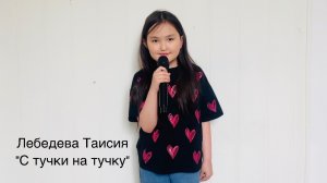 Лебедева Таисия, 8 лет, «С тучки на тучку»