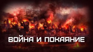 Война и покаяние