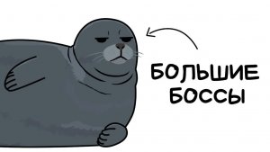 Ты - Байкальская Нерпа (И ЭТО ВСЯ ТВОЯ ЖИЗНЬ)