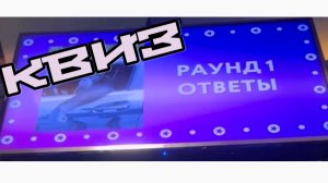 Часть 3. КВИЗ. НОВОЕ РАДИО.