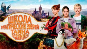 Школа магических зверей. Тайна подземелья.