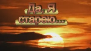 Да Я старею