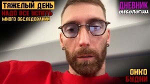 Трудный день. Много обследований. Вообще нет сил. Больница. Жизнь в диагнозе. Рак крови. Онкология