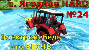 Farming Simulator 25. с. Ягодное HARD №24. Электролебедь это ВЕСЧЬ.