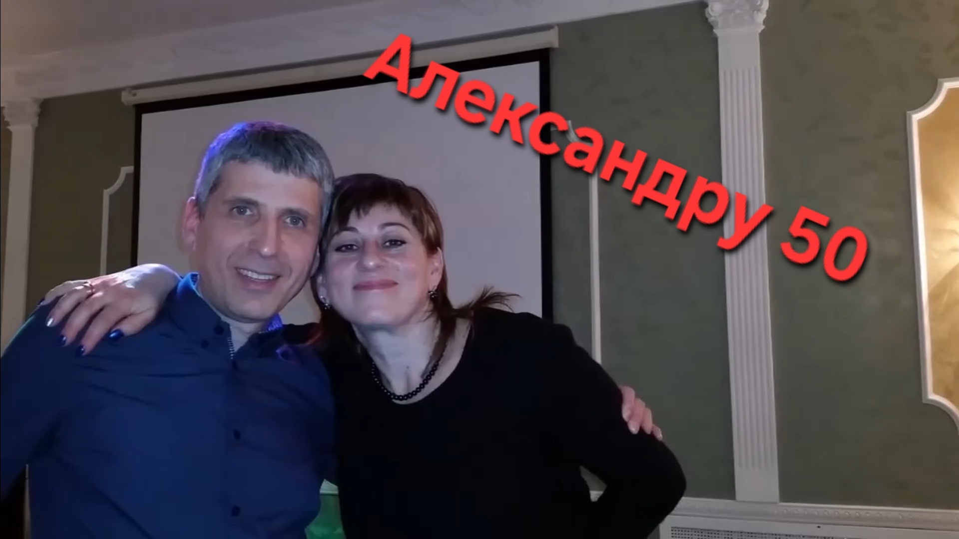 2016-декабрь (юбилей Александру-50)