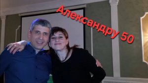 2016-декабрь (юбилей Александру-50)