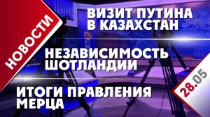 Визит Владимира Путина в Казахстан, независимость Шотландии и итоги правления Мерца
