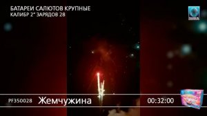 Мощный салют Жемчужина PF350028