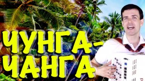 Чунга-чанга (поет баянист Вячеслав Абросимов)